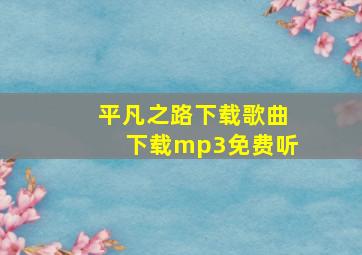 平凡之路下载歌曲下载mp3免费听