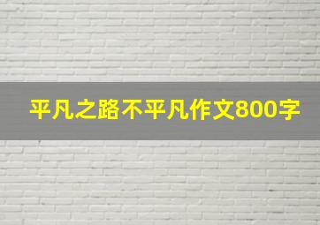 平凡之路不平凡作文800字