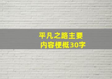 平凡之路主要内容梗概30字