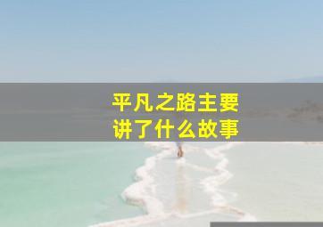 平凡之路主要讲了什么故事