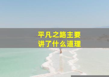 平凡之路主要讲了什么道理