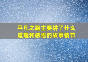 平凡之路主要讲了什么道理和感悟的故事情节