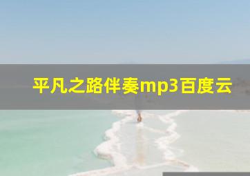 平凡之路伴奏mp3百度云