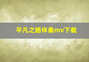 平凡之路伴奏mv下载