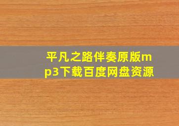 平凡之路伴奏原版mp3下载百度网盘资源