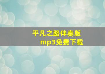 平凡之路伴奏版mp3免费下载