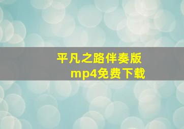 平凡之路伴奏版mp4免费下载