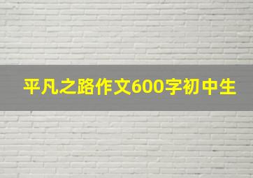 平凡之路作文600字初中生