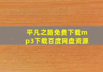 平凡之路免费下载mp3下载百度网盘资源