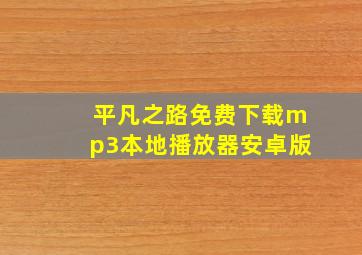 平凡之路免费下载mp3本地播放器安卓版