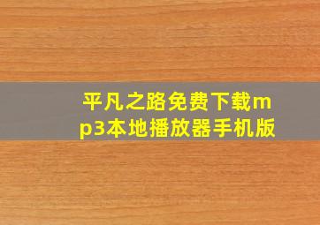 平凡之路免费下载mp3本地播放器手机版