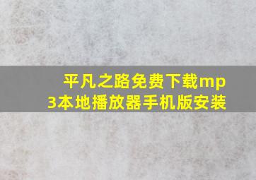 平凡之路免费下载mp3本地播放器手机版安装