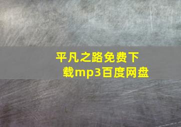 平凡之路免费下载mp3百度网盘