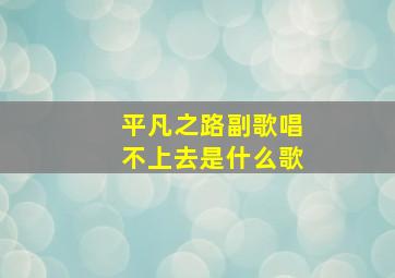 平凡之路副歌唱不上去是什么歌