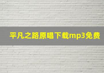 平凡之路原唱下载mp3免费