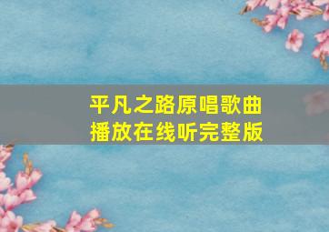 平凡之路原唱歌曲播放在线听完整版