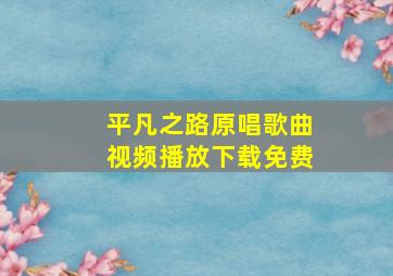 平凡之路原唱歌曲视频播放下载免费