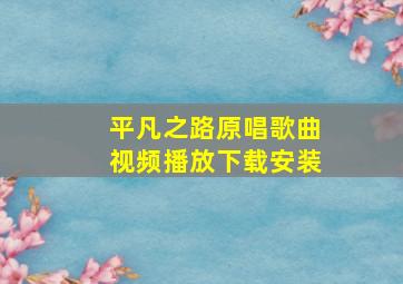 平凡之路原唱歌曲视频播放下载安装