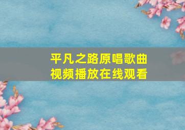 平凡之路原唱歌曲视频播放在线观看