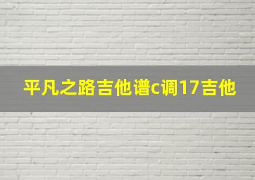 平凡之路吉他谱c调17吉他