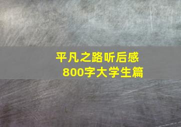 平凡之路听后感800字大学生篇