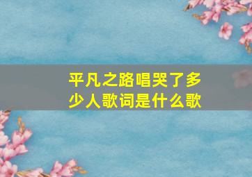 平凡之路唱哭了多少人歌词是什么歌