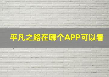 平凡之路在哪个APP可以看