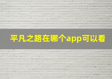 平凡之路在哪个app可以看