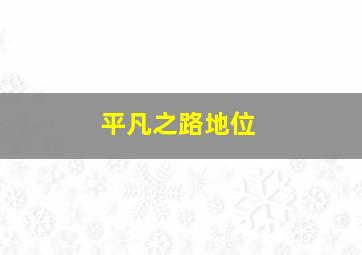 平凡之路地位