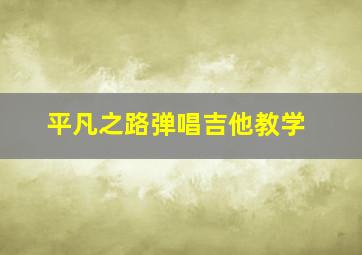 平凡之路弹唱吉他教学