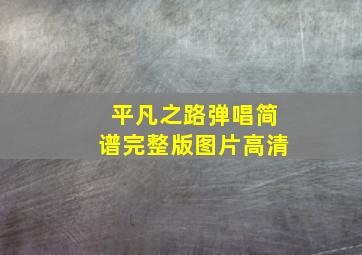 平凡之路弹唱简谱完整版图片高清