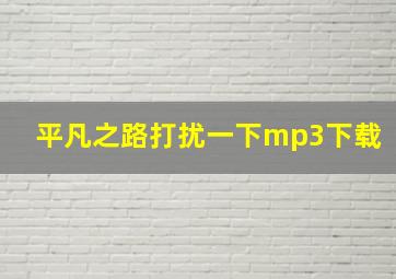 平凡之路打扰一下mp3下载