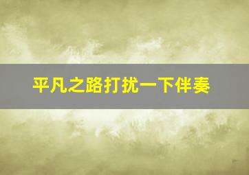 平凡之路打扰一下伴奏