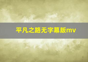 平凡之路无字幕版mv