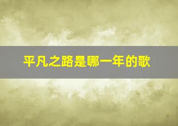 平凡之路是哪一年的歌