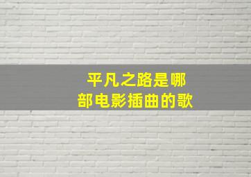 平凡之路是哪部电影插曲的歌