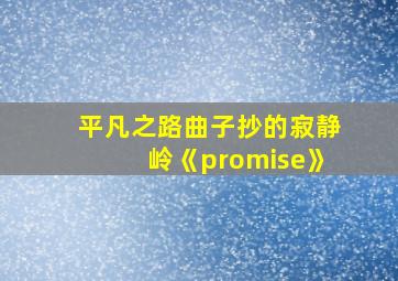 平凡之路曲子抄的寂静岭《promise》