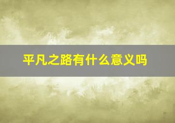 平凡之路有什么意义吗