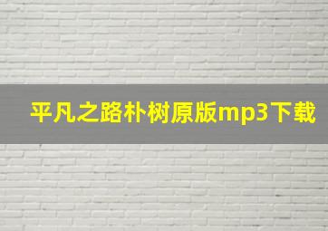 平凡之路朴树原版mp3下载