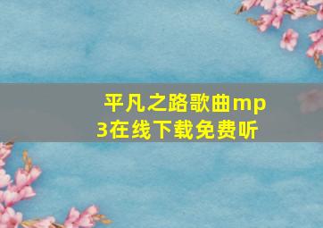 平凡之路歌曲mp3在线下载免费听