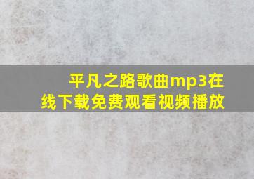 平凡之路歌曲mp3在线下载免费观看视频播放