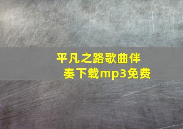 平凡之路歌曲伴奏下载mp3免费