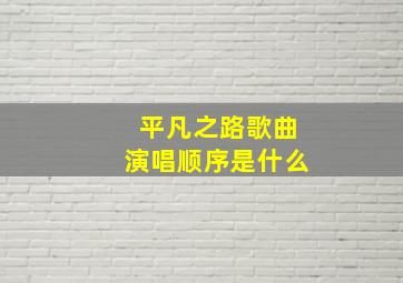 平凡之路歌曲演唱顺序是什么