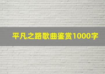 平凡之路歌曲鉴赏1000字