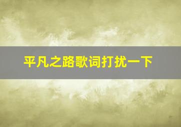 平凡之路歌词打扰一下