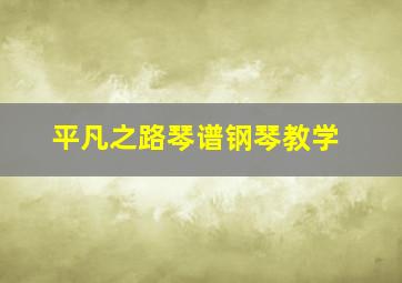 平凡之路琴谱钢琴教学