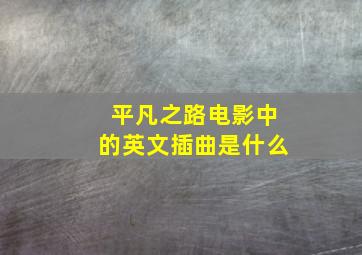 平凡之路电影中的英文插曲是什么