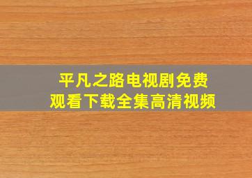 平凡之路电视剧免费观看下载全集高清视频