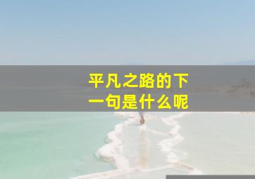 平凡之路的下一句是什么呢