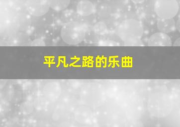 平凡之路的乐曲